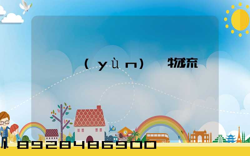 遼寧運(yùn)輸物流