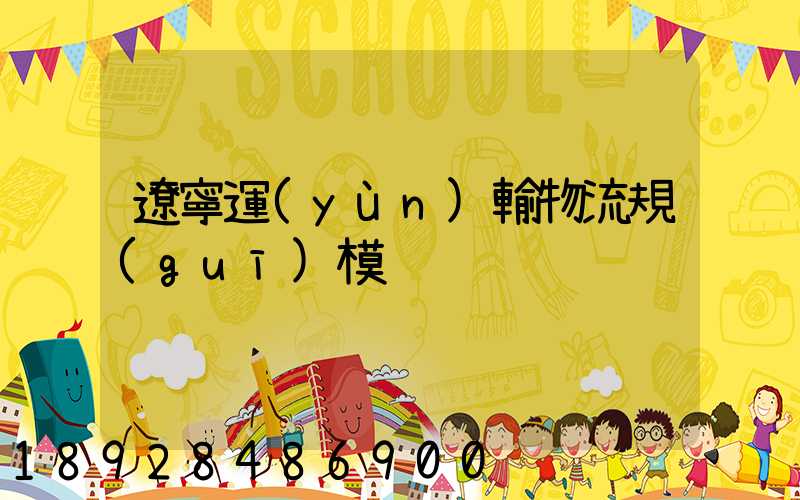 遼寧運(yùn)輸物流規(guī)模