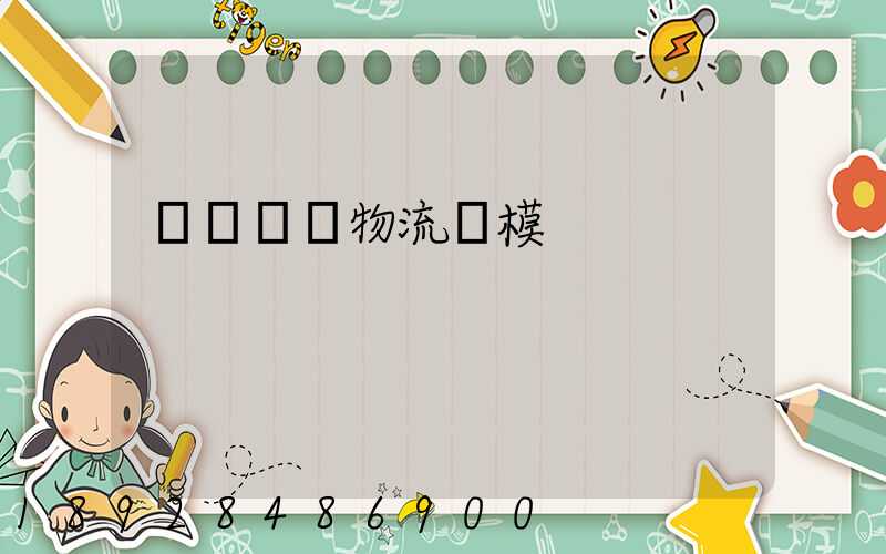 遼寧運輸物流規模