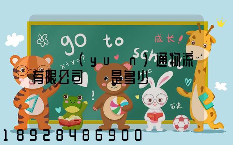 遼寧遠(yuǎn)通物流有限公司電話是多少