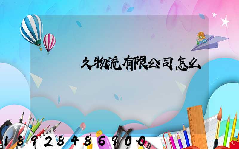 遼寧長久物流有限公司怎么樣