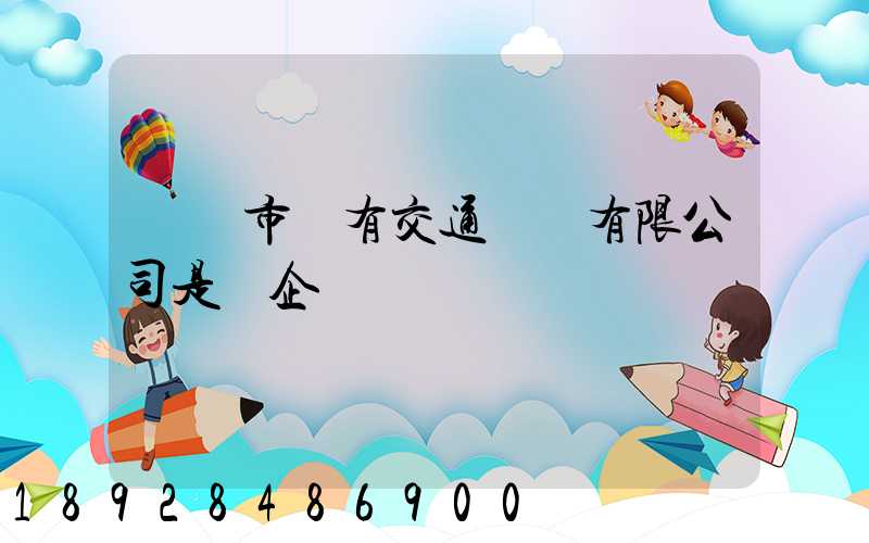 遼陽市國有交通運輸有限公司是國企嗎