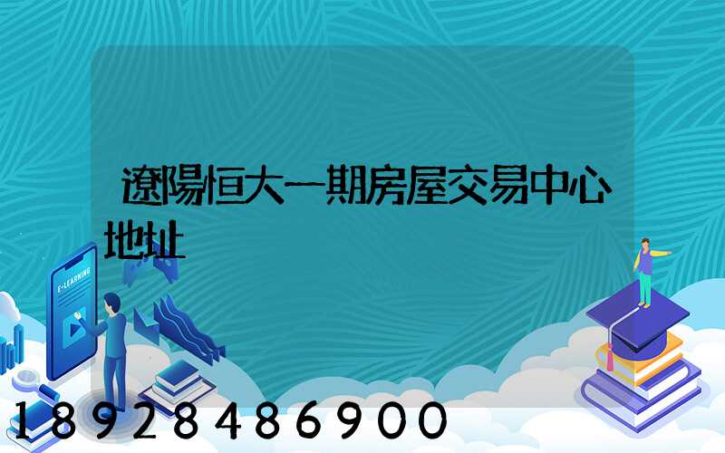 遼陽恒大一期房屋交易中心地址