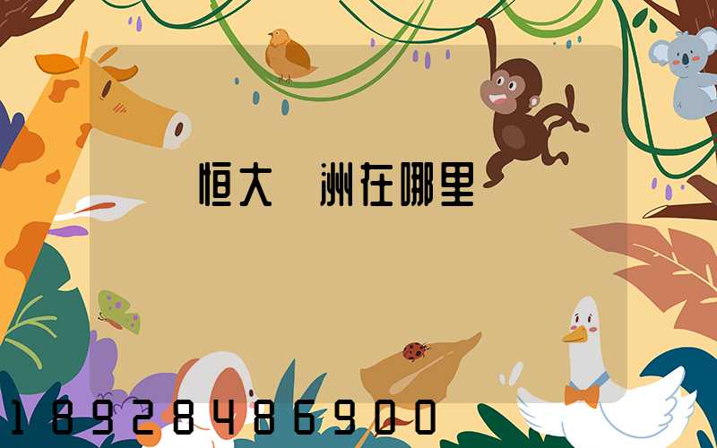 遼陽恒大綠洲在哪里