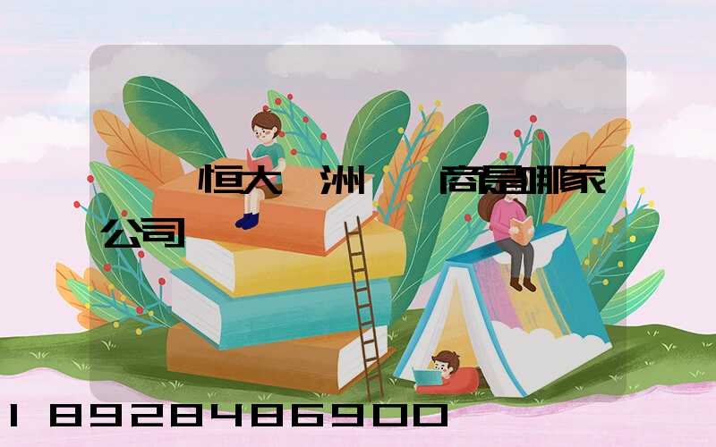 遼陽恒大綠洲開發商是哪家公司