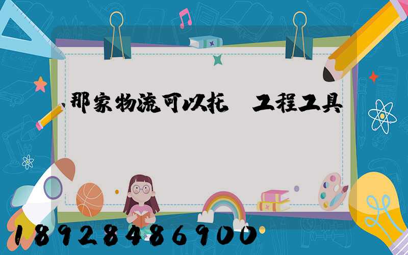 那家物流可以托運工程工具