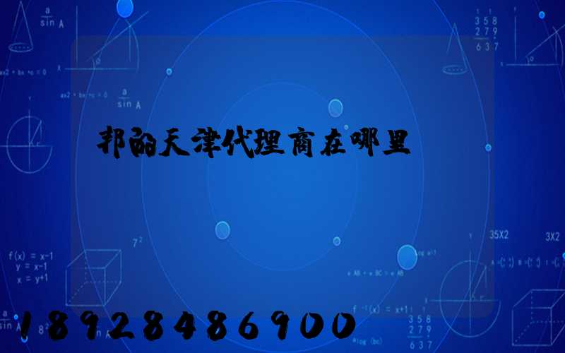 邦的天津代理商在哪里