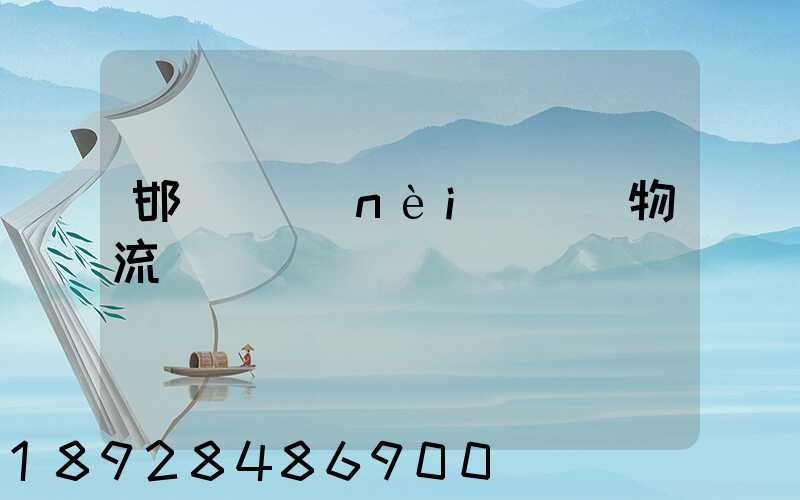 邯鄲國內(nèi)運輸物流