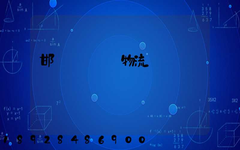 邯鄲國內運輸物流