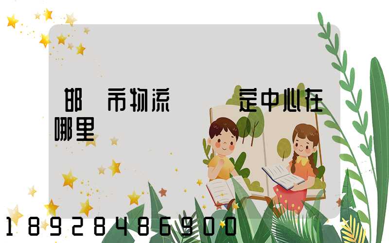 邯鄲市物流傷殘鑒定中心在哪里