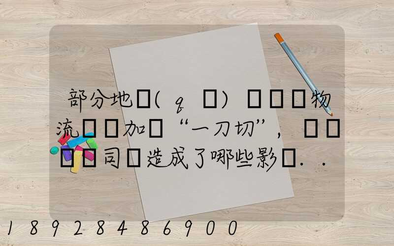 部分地區(qū)對貨運物流層層加碼“一刀切”,這對貨車司機造成了哪些影響...
