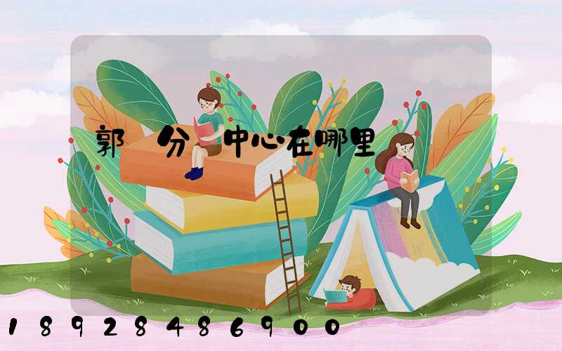 郭莊分撥中心在哪里