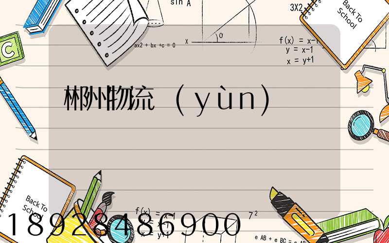 郴州物流運(yùn)輸