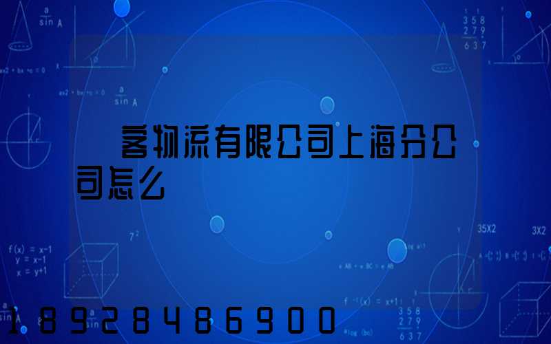郵客物流有限公司上海分公司怎么樣