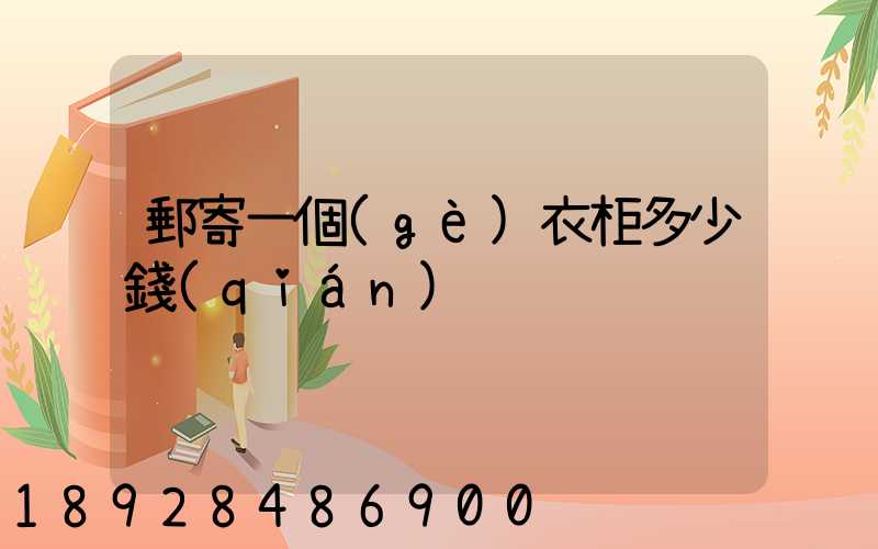 郵寄一個(gè)衣柜多少錢(qián)