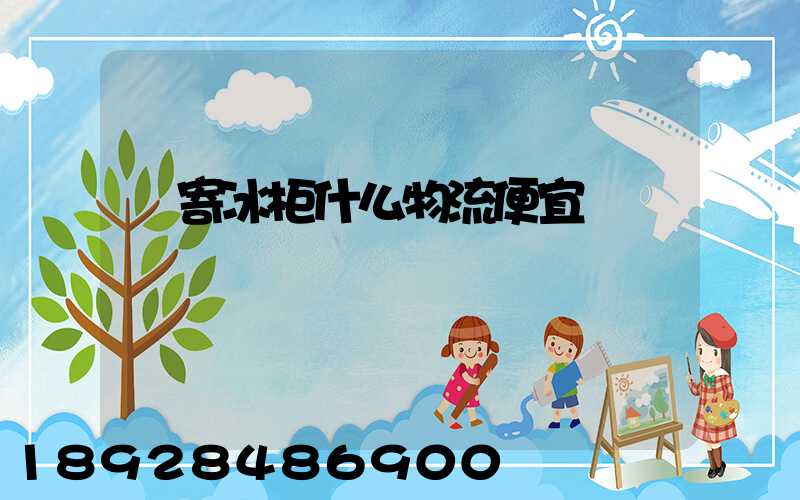 郵寄冰柜什么物流便宜