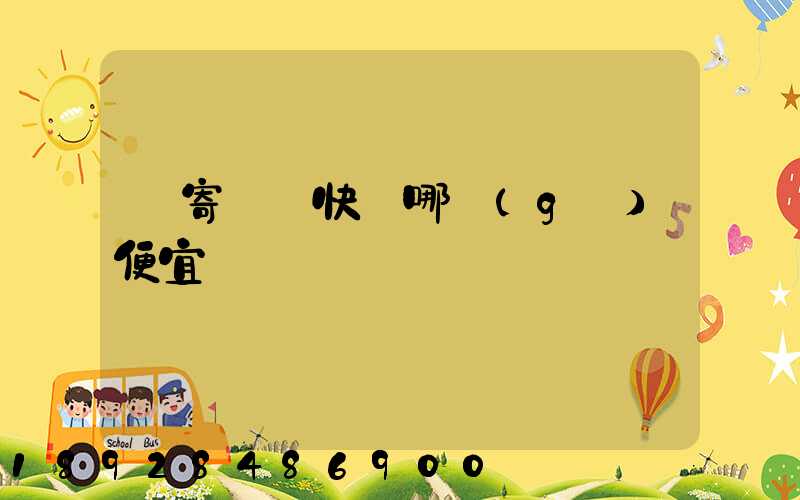 郵寄國際快遞哪個(gè)便宜