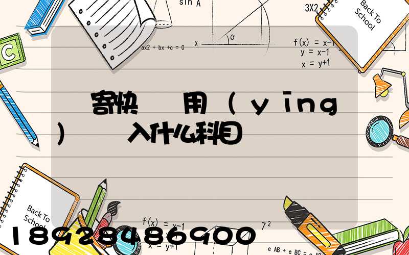 郵寄快遞費用應(yīng)該計入什么科目