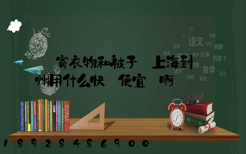 郵寄衣物和被子從上海到臺州用什么快遞便宜點啊