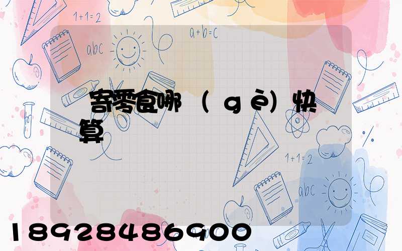 郵寄零食哪個(gè)快遞劃算