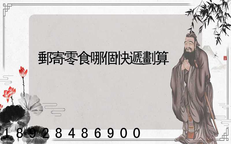 郵寄零食哪個快遞劃算