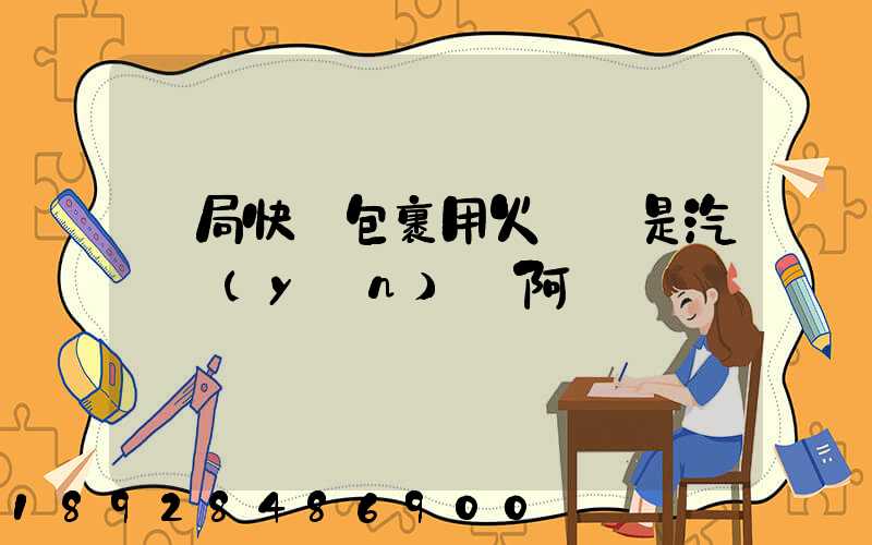 郵局快遞包裹用火車還是汽車運(yùn)輸阿