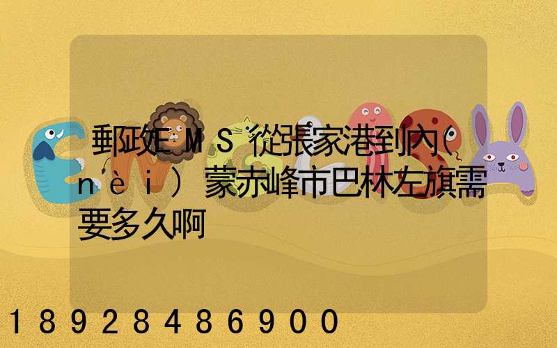 郵政EMS從張家港到內(nèi)蒙赤峰市巴林左旗需要多久啊