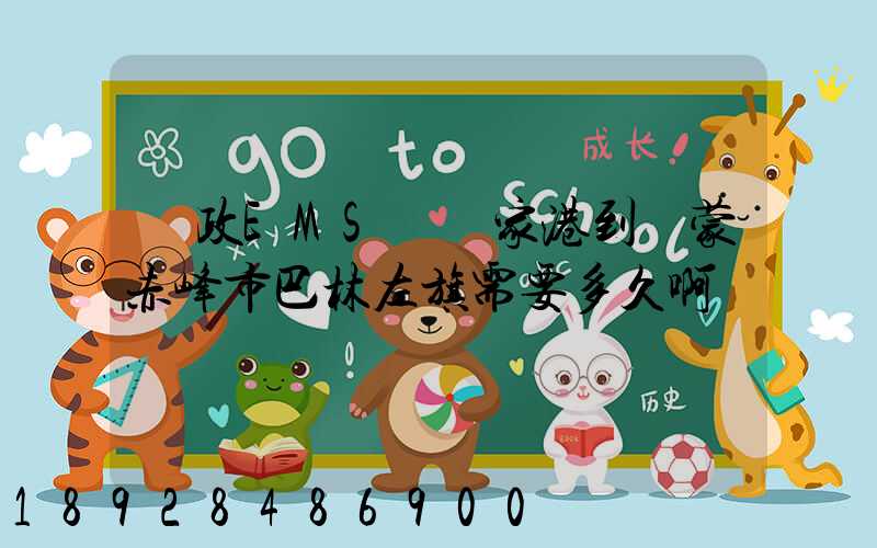 郵政EMS從張家港到內蒙赤峰市巴林左旗需要多久啊