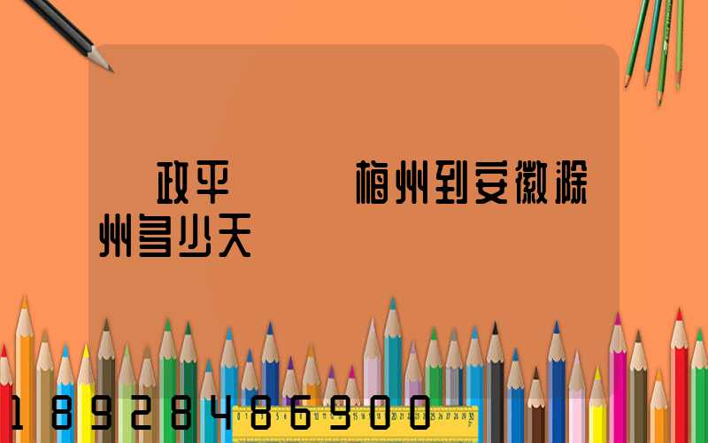 郵政平郵廣東梅州到安徽滁州多少天