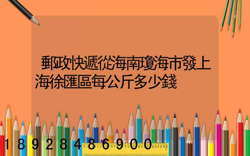 郵政快遞從海南瓊海市發上海徐匯區每公斤多少錢