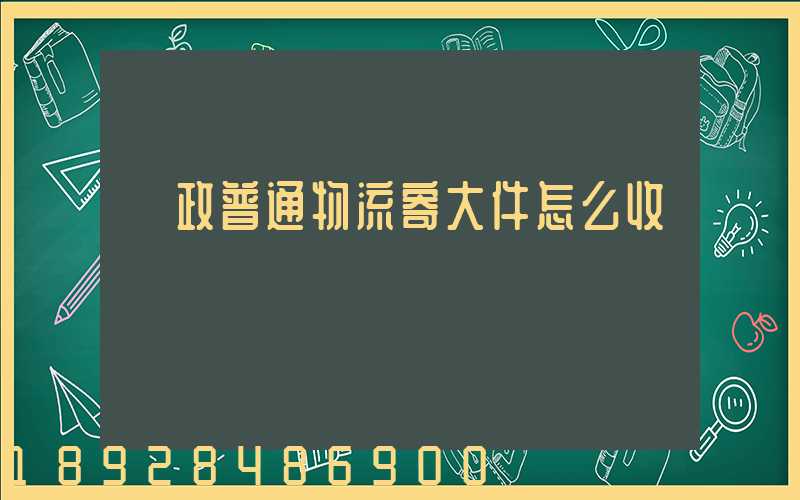 郵政普通物流寄大件怎么收費