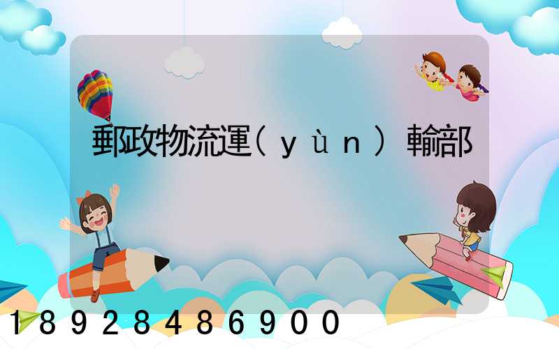 郵政物流運(yùn)輸部