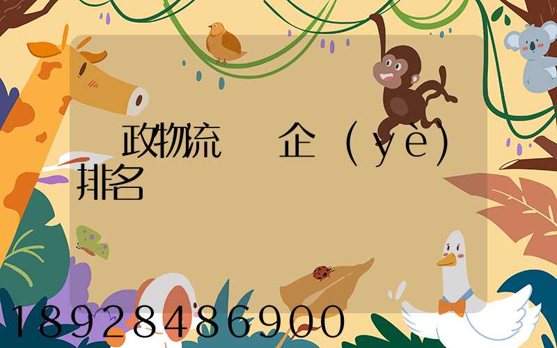 郵政物流運輸企業(yè)排名