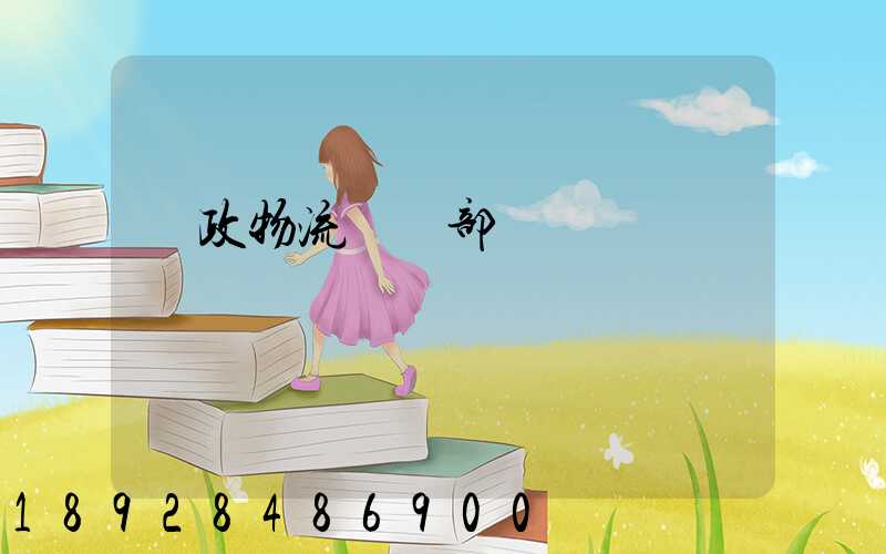 郵政物流運輸部