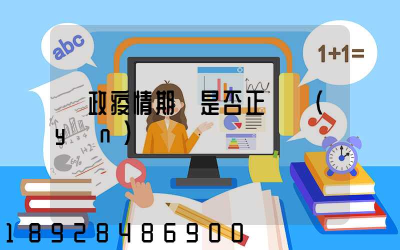 郵政疫情期間是否正確運(yùn)輸