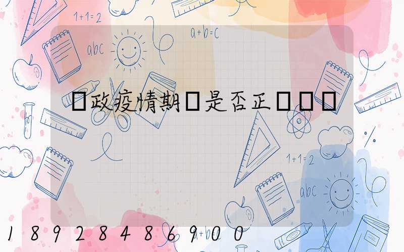 郵政疫情期間是否正確運輸