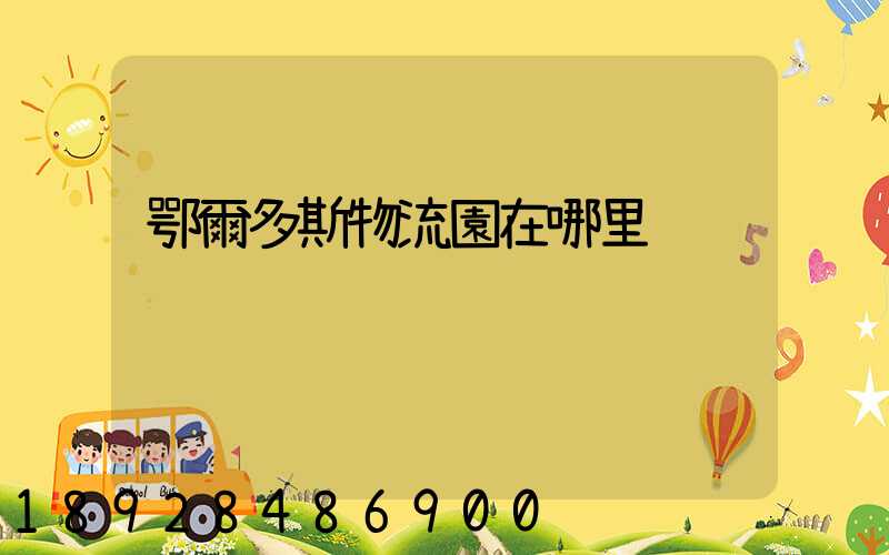 鄂爾多斯物流園在哪里