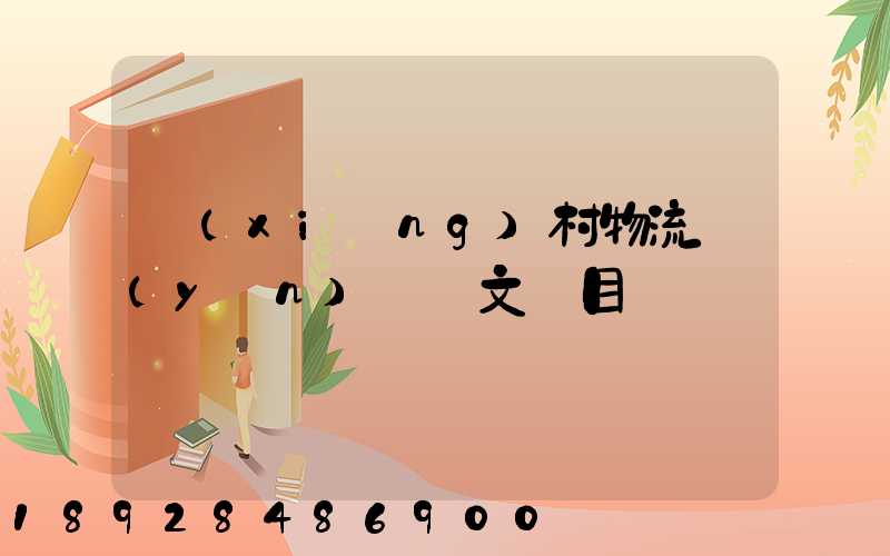 鄉(xiāng)村物流運(yùn)輸論文題目
