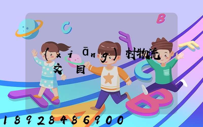 鄉(xiāng)村物流運輸論文題目