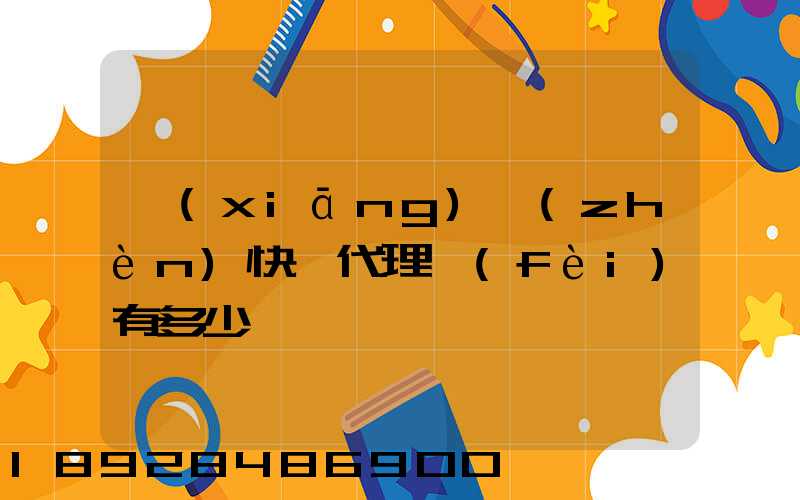 鄉(xiāng)鎮(zhèn)快遞代理費(fèi)有多少