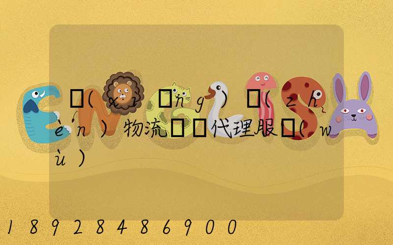 鄉(xiāng)鎮(zhèn)物流運輸代理服務(wù)