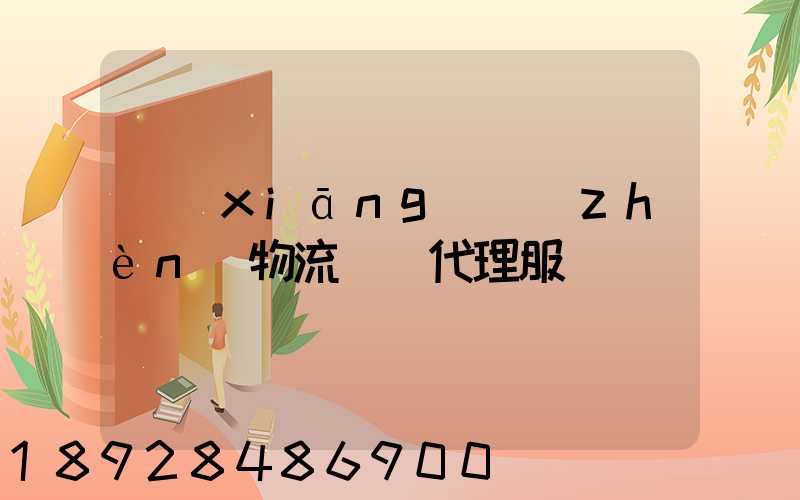 鄉(xiāng)鎮(zhèn)物流運輸代理服務