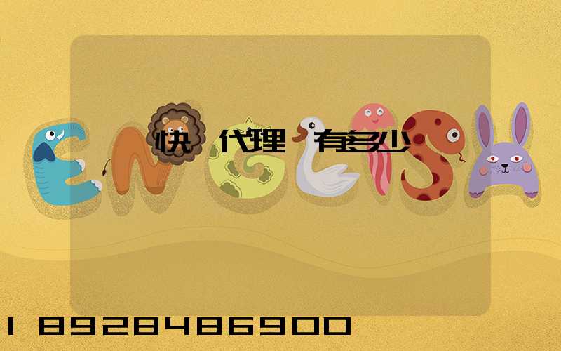 鄉鎮快遞代理費有多少