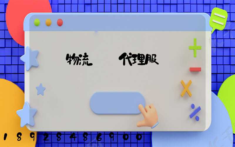 鄉鎮物流運輸代理服務