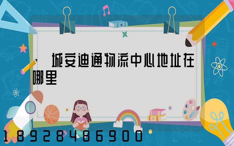 鄒城安迪通物流中心地址在哪里