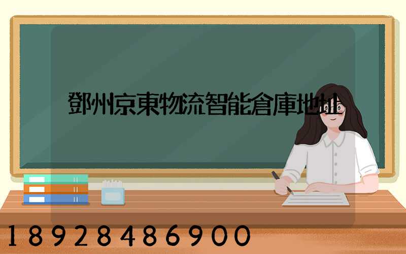 鄧州京東物流智能倉庫地址