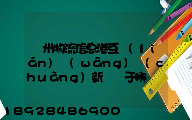 鄧州物流信息港互聯(lián)網(wǎng)創(chuàng)新園屬于哪個區(qū)