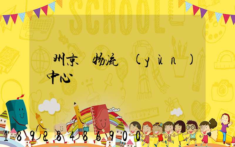鄭州京東物流運(yùn)輸中心