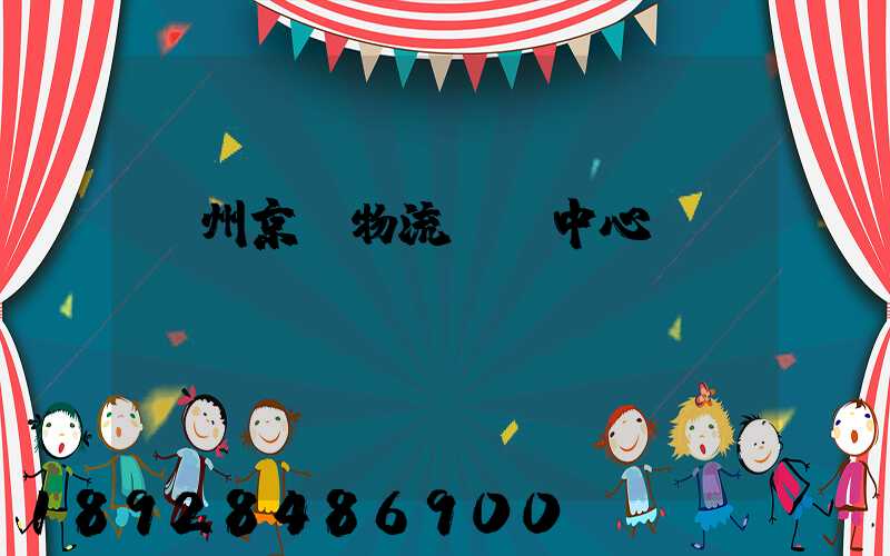 鄭州京東物流運輸中心