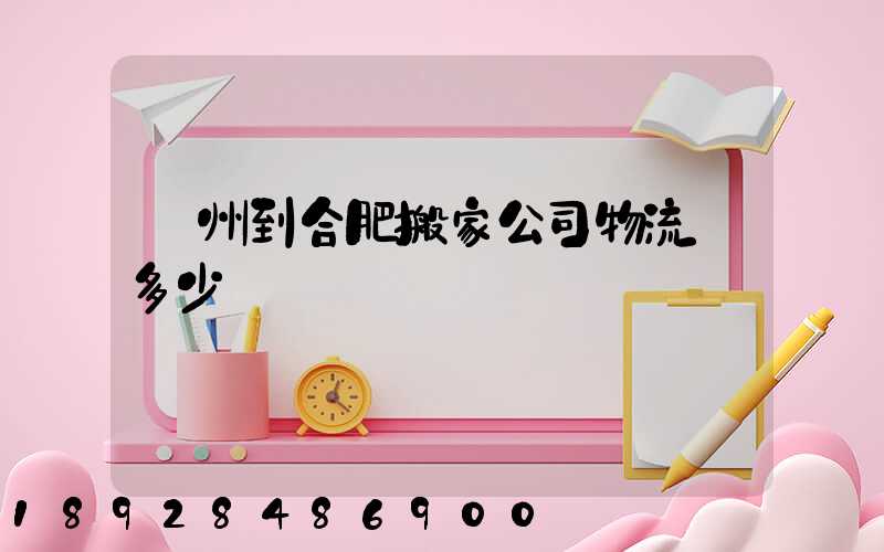 鄭州到合肥搬家公司物流費多少錢